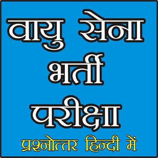 INDIAN AIR FORCE EXAM (भारतीय वायु सेना) 3.0