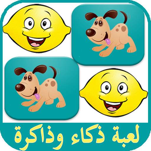 أقوى العاب ذكاء و ذاكرة أطفال 🎁 بدون نت 😎 5.0.5