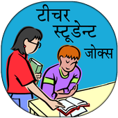 Student Teacher Funny Jokes In Hindi icon
