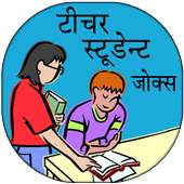 Student Teacher Funny Jokes In Hindi a1