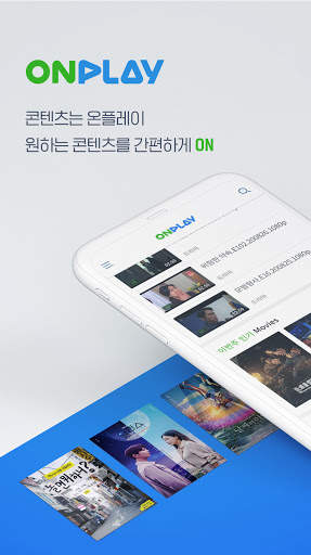 온플레이 - 즐거움을 플레이하라! 영화, 드라마, 애니가 보고싶을 때 온플하자 screenshot 1