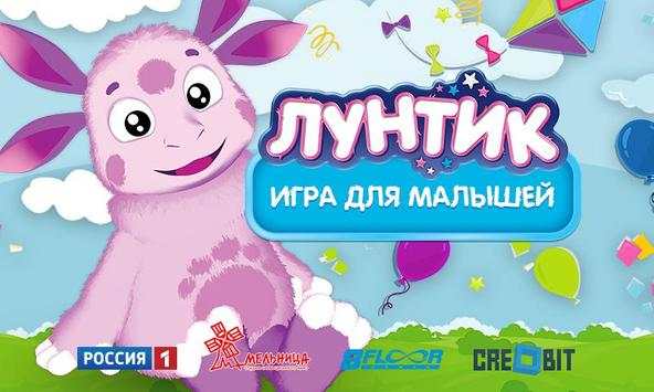 Лунтик: Игра для малышей скриншот 1