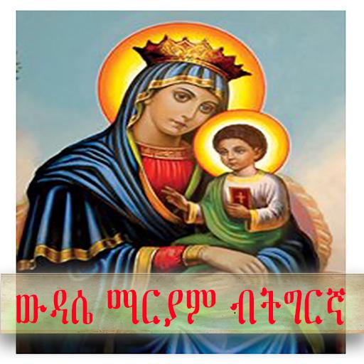 ውዳሴ ማርያም ብትግርኛ orthodox daily prayers icon