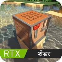 के लिए RTX शेडर्सMinecraft PE आइकन
