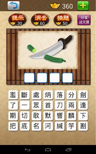 成語大挑戰 (繁體版) screenshot 9