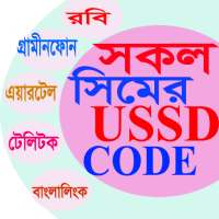 সকল সিমের USSD কোড, BD ALL SIM NETWORK  USSD CODE on 9Apps