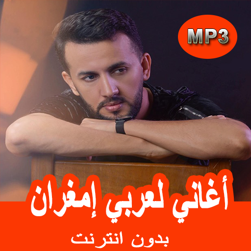 أغاني لعربي إمغران بدون انترنت icon