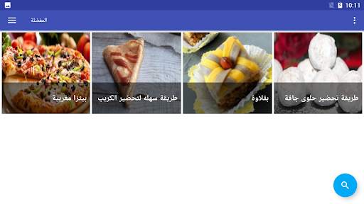 وصفات شهرزاد بدون انترنت 15 تصوير الشاشة