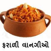 Gujarati Farali Recipes ગુજરાતી ફરાળી વાનગીઓ icon