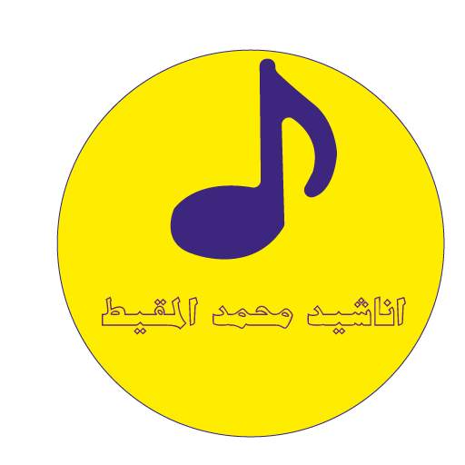 اناشيد محمد المقيط بدون نت حمل الان 5.0