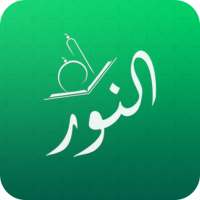 Al Noor Diary - Daily Islamic Quotes, Poetry logo
