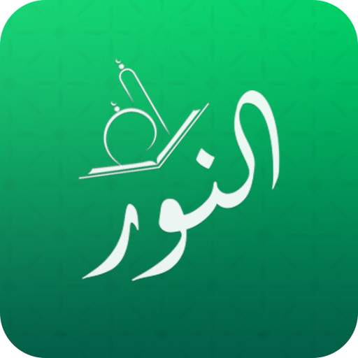 Al Noor Diary - Daily Islamic Quotes, Poetry 3.0
