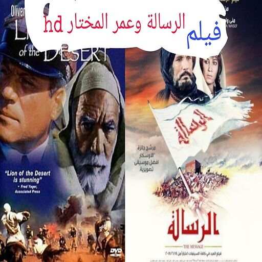 alresahla wa omar alomkhtar-الرسالة وعمر المختار 1