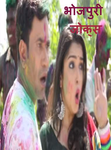 Bhojpuri jokes - Offline screenshot 3