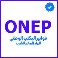 فواتير مكتب الماء الصالح للشرب - ONEP Facture
