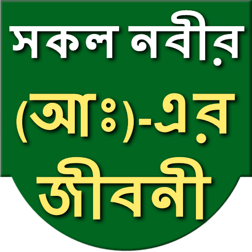 All Prophet biography (Bangla) أيقونة