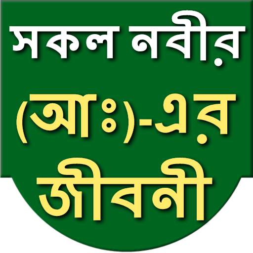 All Prophet biography (Bangla) 0.0.3
