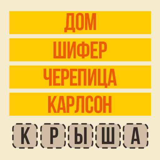 Угадай слово - Ассоциации icon