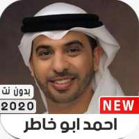 أناشيد أحمد ابوخاطر 2020 بدون نت on 9Apps