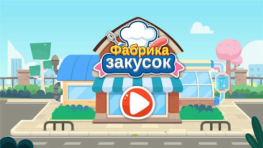 Фабрика закусок малыша панды скриншот 6
