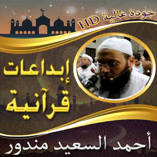 إبداعات الشيخ أحمد السعيد مندور بدون نت screenshot 1