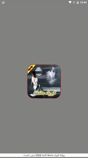 رواية كبرياء عاشقة  - كاملة 2021 -  بدون انترنت screenshot 1