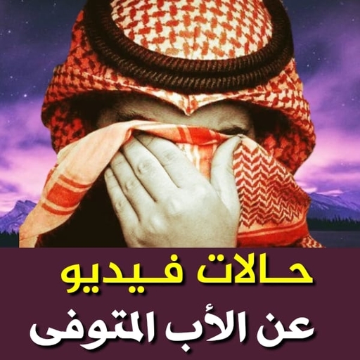 حالات عن الأب المتوفي فيديو بدون نت  حالات حزينة أيقونة