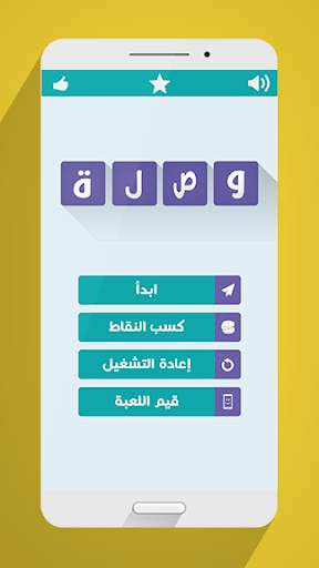 لعبة وصلة - معلومات عامة screenshot 1