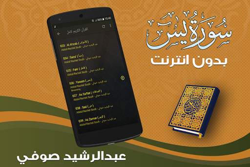 سورة يس بدون انترنت الشيخ عبد الرشيد صوفي 4 تصوير الشاشة