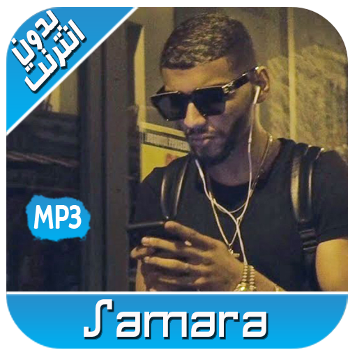 أغاني سمارة بدون انترنت 2020 RAP SAMARA ‎‎ icon