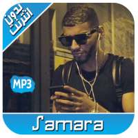 أغاني سمارة بدون انترنت 2020 RAP SAMARA ‎‎