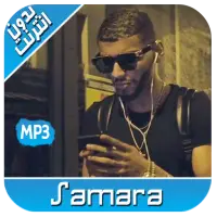 ikon أغاني سمارة بدون انترنت 2020 RAP SAMARA ‎‎