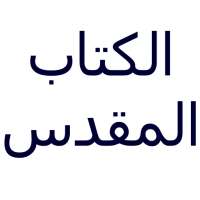 Arabic bible on 9Apps