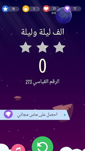 arabic piano tiles - بيانو تايلز  بالعربي 7 تصوير الشاشة