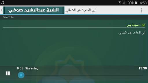 عبد الرشيد صوفي | ستة مصاحف | القران الكريم كامل screenshot 9