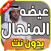أغاني عيضه  المنهالي   بدون نت 2019 أيقونة