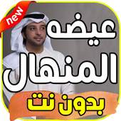 أغاني عيضه  المنهالي   بدون نت 2019 2.0