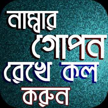 নাম্বার গোপন রেখে কল করুন screenshot 1