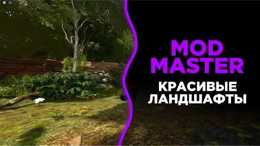 Mod master для роблокс скриншот 3