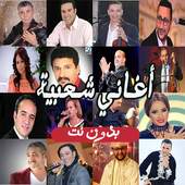 أغاني شعبية جديدة بدون نت 2020 2.0