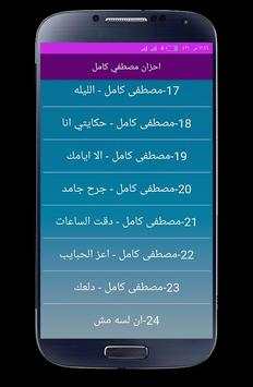 احزان مصطفي كامل 2020 بدون انترنت كاملة screenshot 2