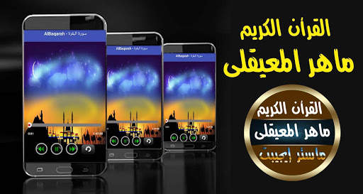 ماهر المعيقلي قرأن كامل بدون انترنت جوده صوت ممتاز 1 تصوير الشاشة