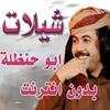 شيلات ابو حنظله السوداني دون نت محدث 8