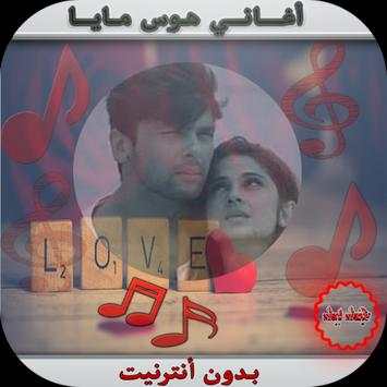 ❤أغاني هوس مايا ♫ 3 تصوير الشاشة