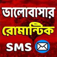 ভালোবাসার রোমান্টিক মেসেজ ❤ icon