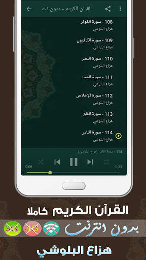 هزاع البلوشي بدون انترنت القران الكريم screenshot 3