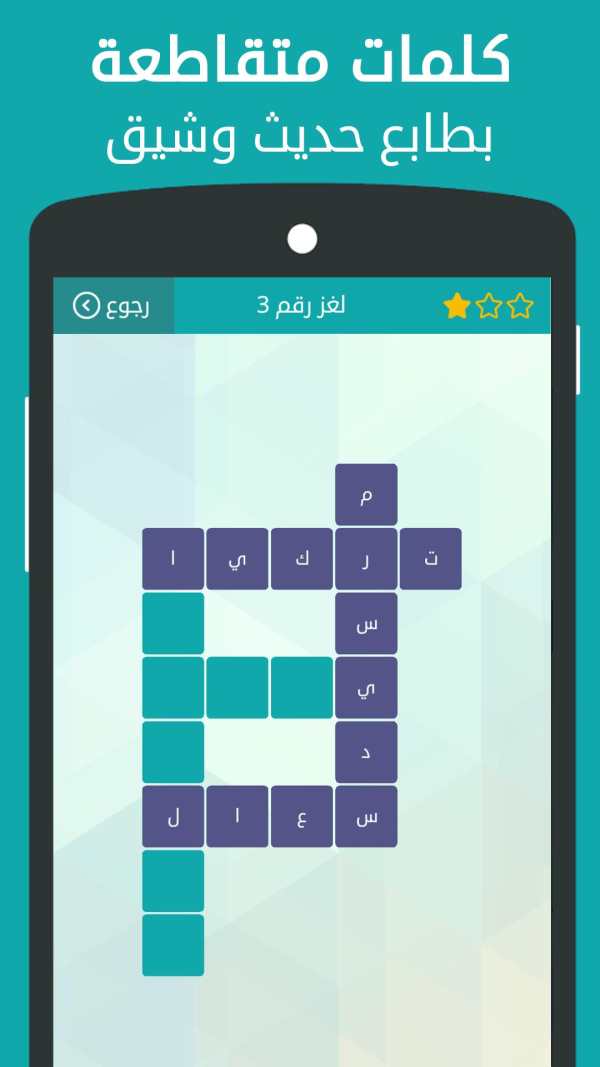 وصلة - لعبة كلمات متقاطعة скриншот 1