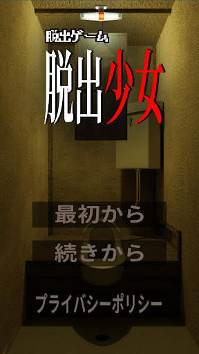 脱出ゲーム 脱出少女 screenshot 1