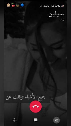تعال نرتبط دردشة بنات حلوات screenshot 1