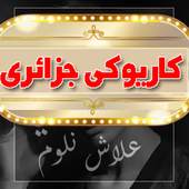 علاش نلوم - كاريوكي جزائري 6